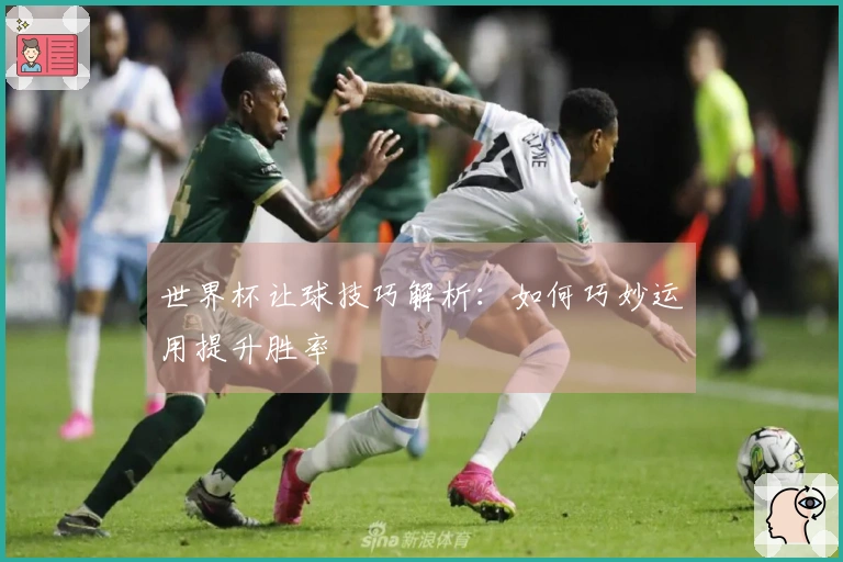 世界杯让球技巧解析：如何巧妙运用提升胜率
