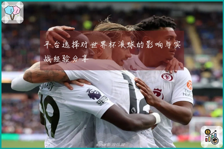 平台选择对世界杯滚球的影响与实战经验分享